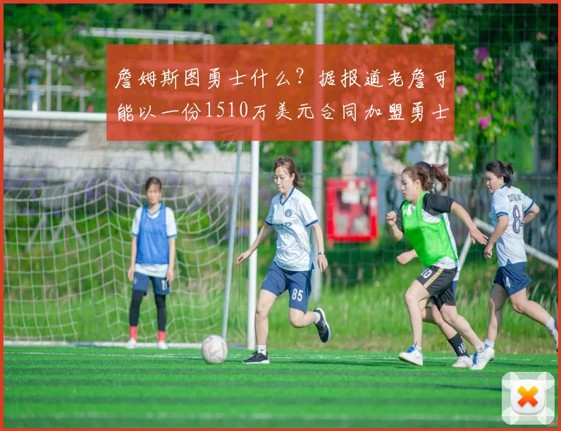 詹姆斯图勇士什么?据报道老詹可能以一份1510万美元合同加盟勇士_勒布朗詹姆斯_NBA_骑士