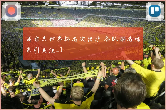 高尔夫世界杯名次出炉 各队排名结果引关注_1