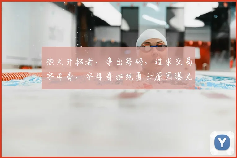 热火开拓者,争出筹码,追求交易字母哥,字母哥拒绝勇士原因曝光