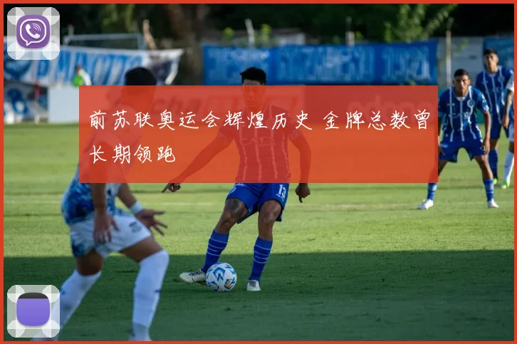 前苏联奥运会辉煌历史 金牌总数曾长期领跑