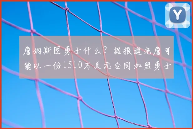 詹姆斯图勇士什么?据报道老詹可能以一份1510万美元合同加盟勇士_勒布朗詹姆斯_NBA_骑士