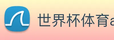 世界杯体育app官网 Logo
